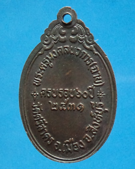 เหรียญพระครูมงคลนวการ (หลวงพ่อฉาบ) วัดศรีสาคร ปี2531