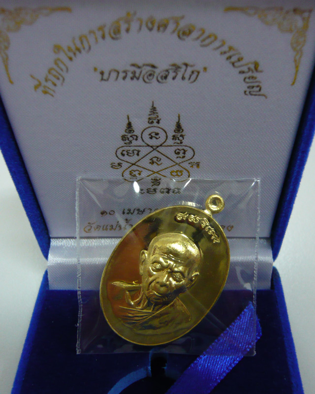 เหรียญหลวงปู่ทิม รุ่นบารมีอิสริโก หมายเลข 25