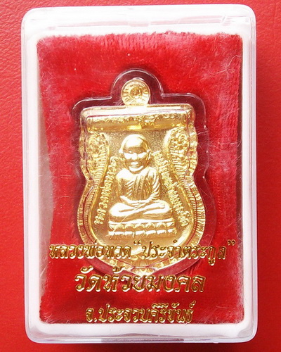 เหรียญหลวงพ่อทวดรุ่น "เหรียญประจำตระกูล " วัดห้วยมงคล เนื้อทองฝาบาตร โค๊ด ณ สวยกริ๊ป กล่องเดิมจากวัด