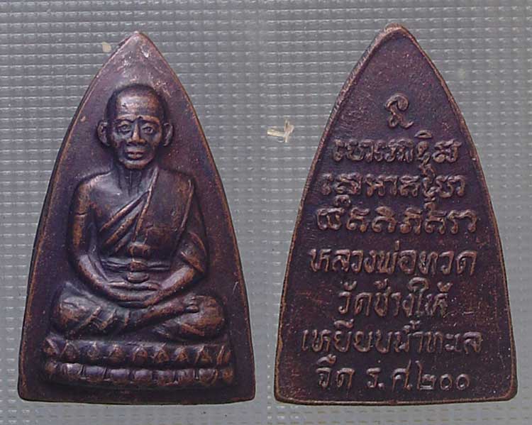 หลวงปู่ทวด รศ.200