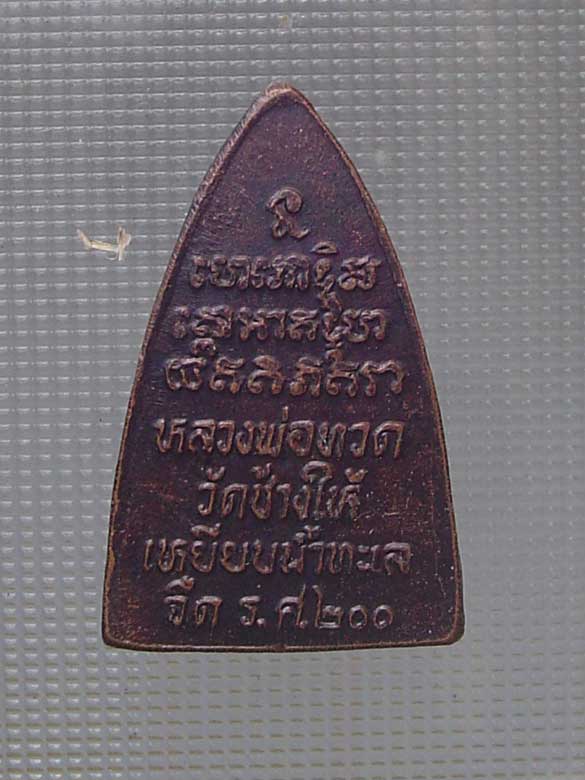 หลวงปู่ทวด รศ.200