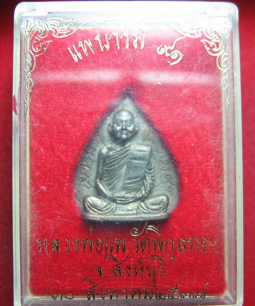 รูปเหมือนฉีดใบโพธิ์ หลวงพ่อแพ วัดพิกุลทอง "แพบารมี ๙๑"...นวโลหะ พร้อมกล่อง 