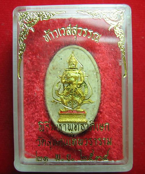 พระผงท้าวเวสสุวรรรณ พิธืมหาพุทธาภิเษก วัดสุทัศน์ ปี ๓๔