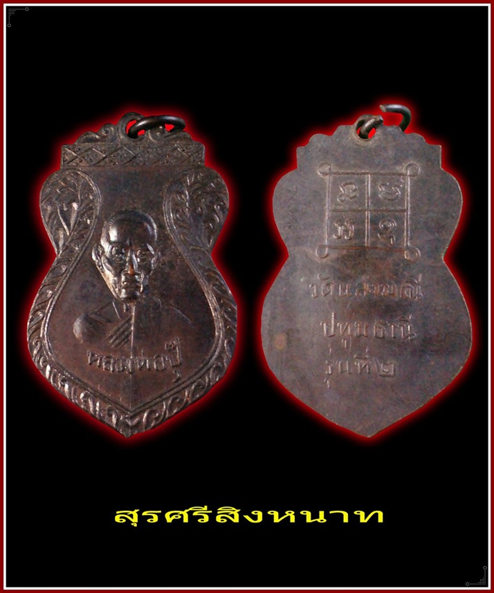 @@@...เหรียญหลวงพ่อปุ๊ วัดแสงมณี รุ่น ๒ จ.ปทุมธานี สวย...@@@