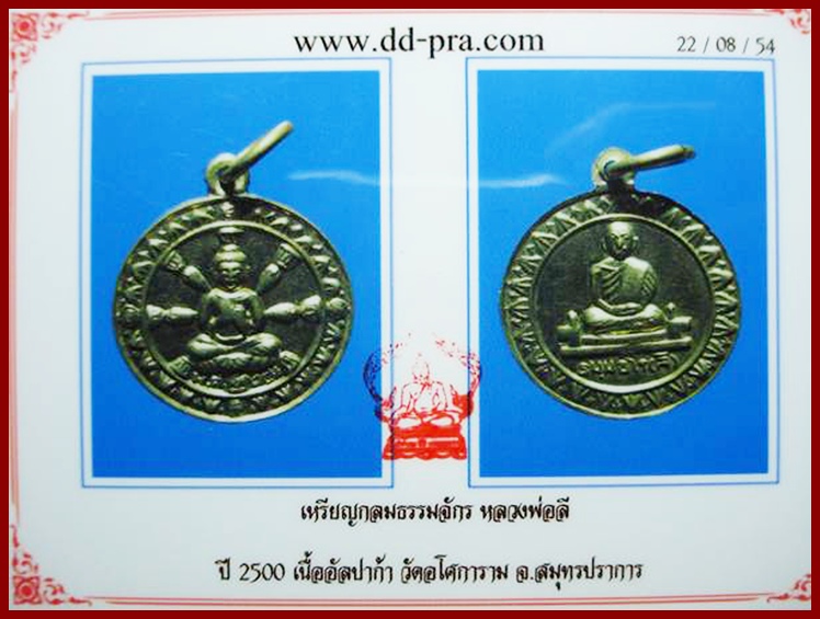 @@..เหรียญหลวงพ่อลี วัดอโศการาม ปี2500 อัลปาก้า พระ50กว่าปีสภาพนี้หาไม่ง่าย สวย มีบัตรรับประกัน...@@