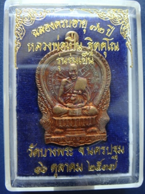!!!! เคาะเดียว...เหรียญ นั่งพาน หลวงพ่อเปิ่น รุ่นร่มเย็น ปี ๒๕๓๗ หมายเลข ๑๐๗๒๐ พร้อมกล่อง... !!!!