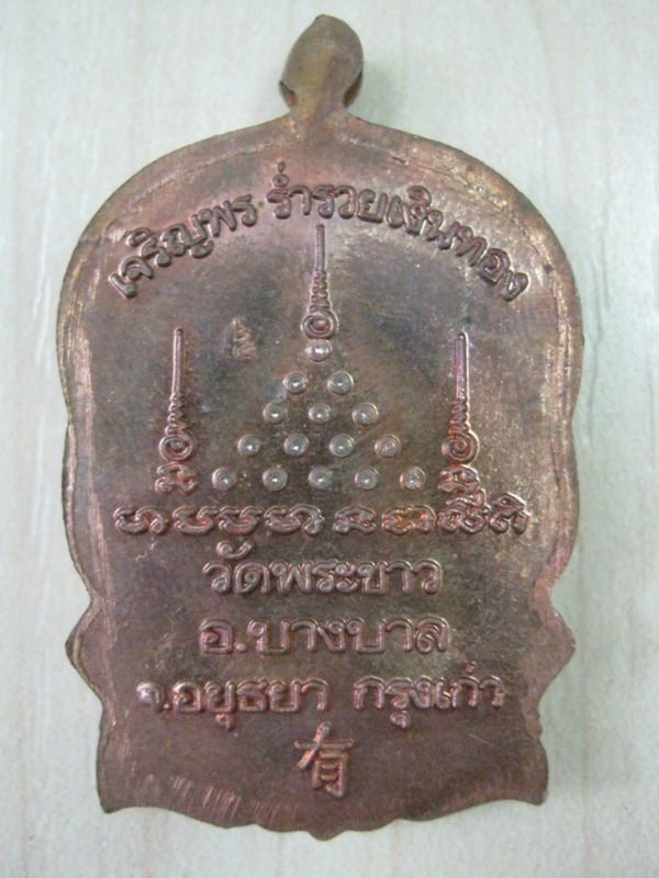 *เคาะเดียว*เหรียญนั่งพาน หลวงปู่ทิม วัดพระขาว รุ่นเจริญพร ร่ำรวย เงิน ทอง เนื้อทองแดง ปี39 Code.48