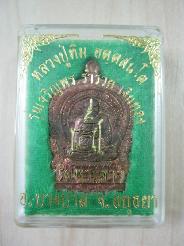 *เคาะเดียว*เหรียญนั่งพาน หลวงปู่ทิม วัดพระขาว รุ่นเจริญพร ร่ำรวย เงิน ทอง เนื้อทองแดง ปี39 Code.48