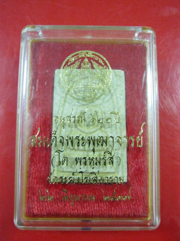 *เคาะเดียว*พระสมเด็จวัดระฆัง อนุสรณ์ 122 ปี พิมพ์นิยม เนื้อแตกลายงา พร้อมกล่องจากวัด Code.0037