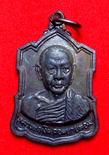 เหรียญหลังลายเฃ็นหลวงพ่อเงินปี09