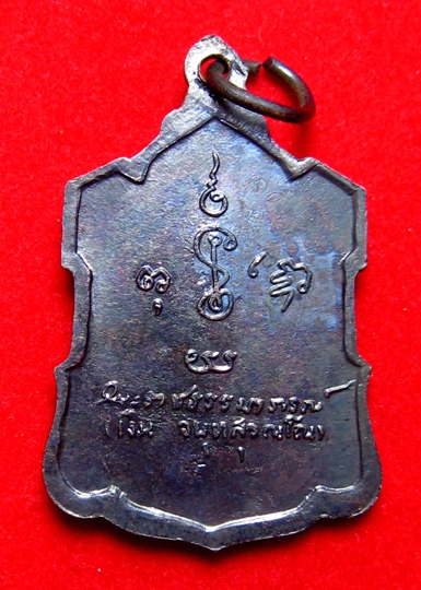 เหรียญหลังลายเฃ็นหลวงพ่อเงินปี09