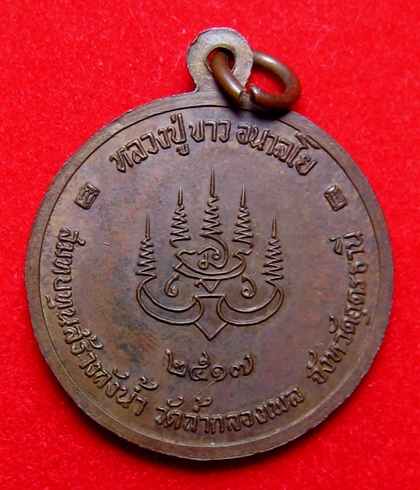 เหรียญหลวงปู่ขาวปี17