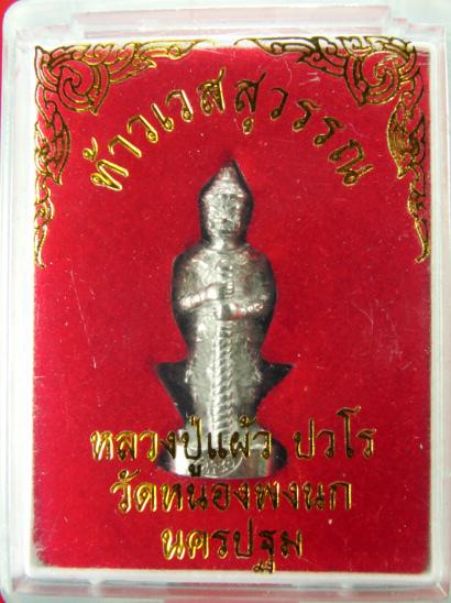 รุ่นแรก ท้าวเวสสุวรรณ หลวงปู่แผ้ว กำแพงแสน