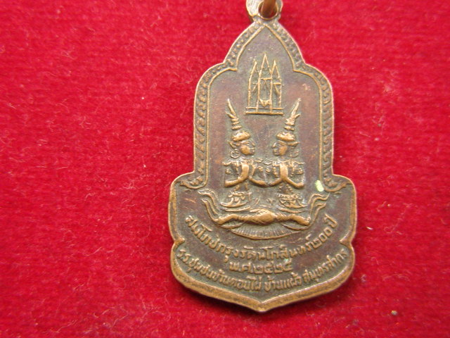"จ่าสันต์" แดงเคาะเดียว/เหรียญพระพุทธรัตนโกสินทร์ สมโภชกรุงรัตนโกสินทร์ ๒๐๐ ปี  ปี ๒๕๒๕