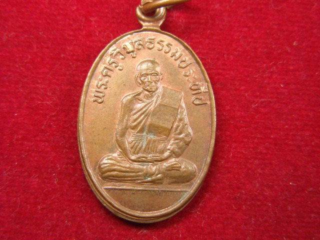"จ่าสันต์" แดงเคาะเดียว/เหรียญพระครูวิบูลธรรมประทีป  วัดหนองจอก  สุรินทร์