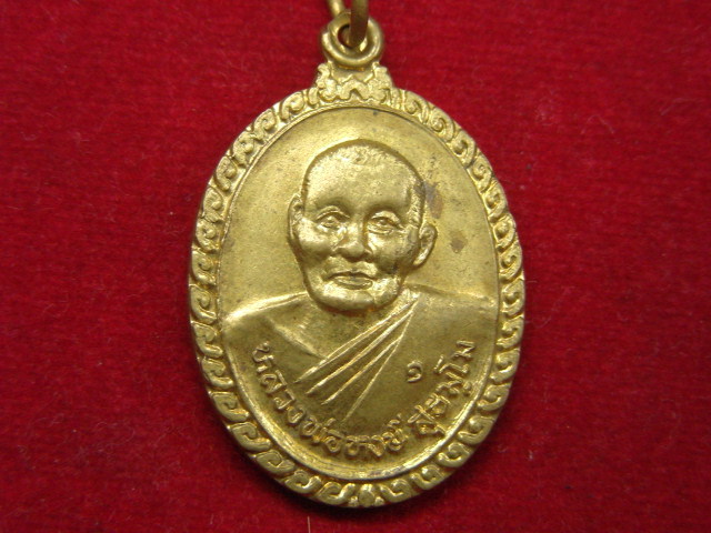 "จ่าสันต์" แดงเคาะเดียว/เหรียญหลวงพ่อหงษ์ วัดหนองไม้แก่น ฉะเชิงเทรา