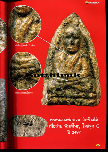 หนังสือ หลวงพ่อทวด วัดช้างให้ จังหวัดปัตตานี รวมสุดยอดชุดเนื้อว่าน เตารีด หลังหนังสือ