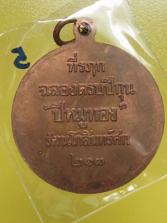 เหรียญปีหมูทอง หลวงพ่อสาคร เนื้อทองแดง...5