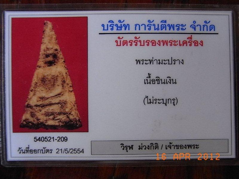 บัตรรับประกันพระแท้