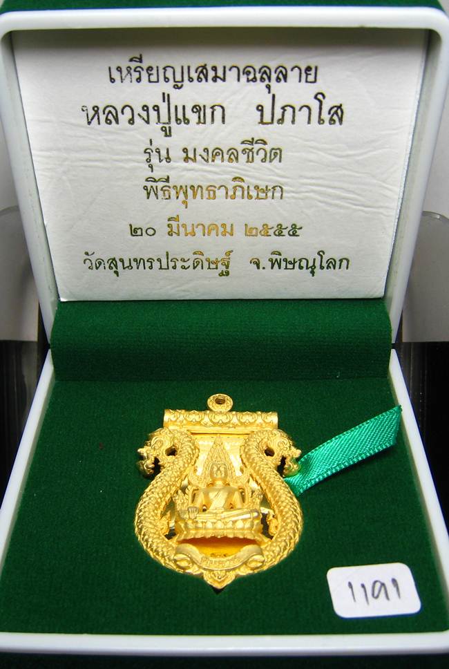 	**เสมาฉลุ พระพุทธชินราช หลวงปู่แขก ปภาโส วัดสุนทรประดิษฐ์ เนื้อทองระฆังชุบทองไมครอน หมายเลข 1191**