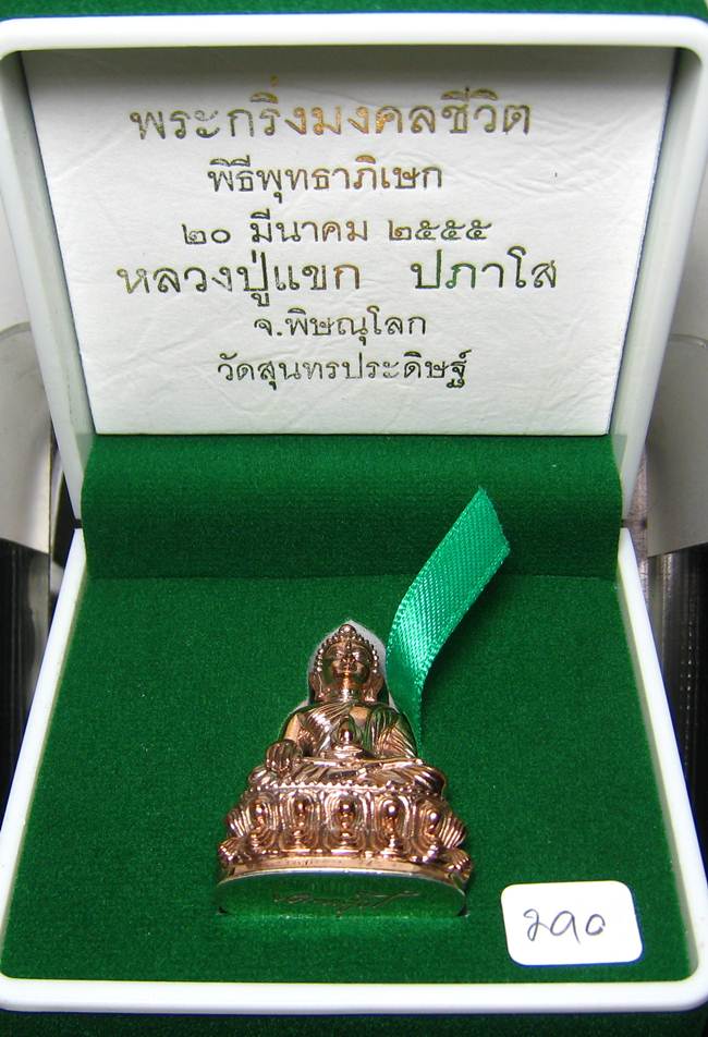 **พระกริ่งมงคลชีวิต ก้นลายเซ็น หลวงปู่แขก วัดสุนทรประดิษฐ์ นวะก้นเงิน หมายเลข 290 เคาะเดียวแดง**