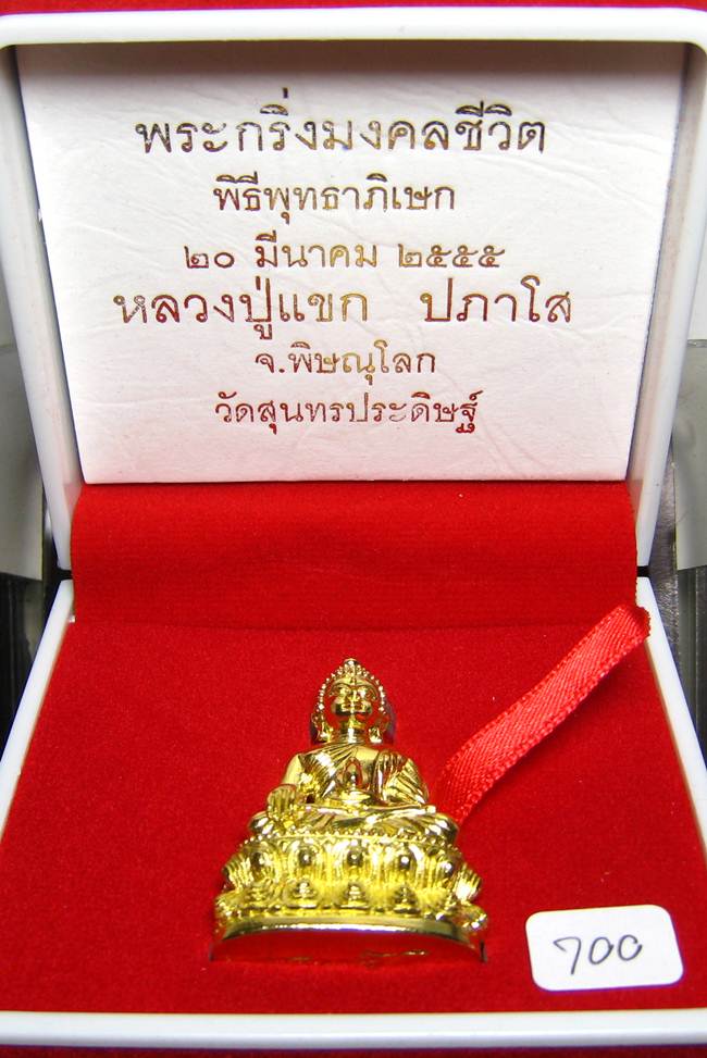 **พระกริ่งมงคลชีวิต ก้นลายเซ็น หลวงปู่แขก วัดสุนทรประดิษฐ์ ทองเทวฤทธิ์ เลข 700 เคาะเดียวแดง**