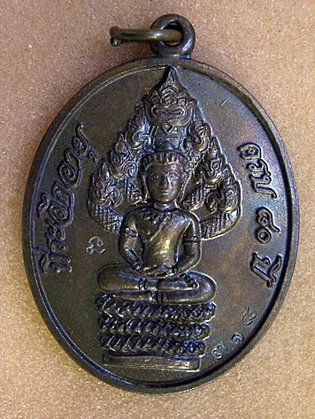 เหรียญนาคปรก ทองแดง หลวงปู่สิน วัดละหารใหญ่ ระยอง