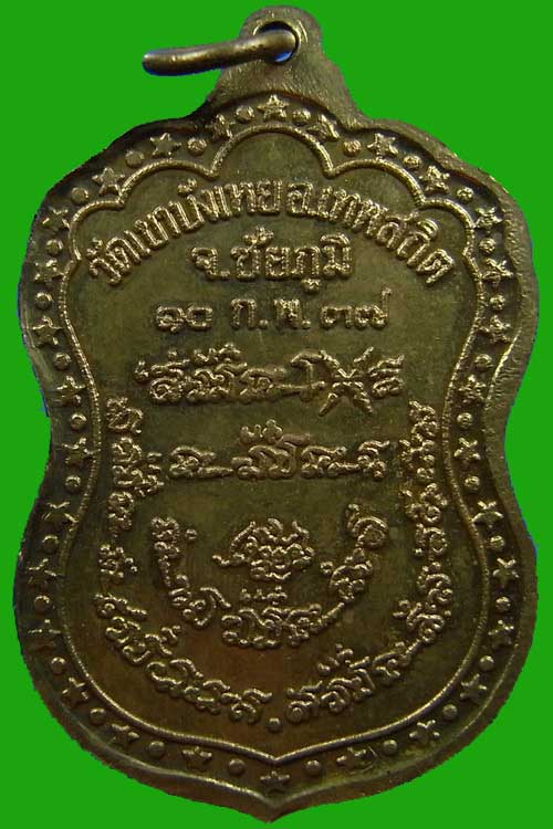 เหรียญพระอาจารย์นก รุ่น 2 เหี้ยม 