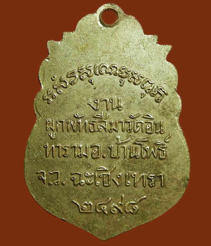 เหรียญหลวงพ่อมา วัดอินทาราม 
