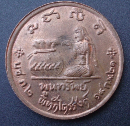 เหรียญขวัญถุง อาจารย์วัน อุตตโม วัดถ้ำอภัยดำรงธรรม ปี 21 (เคาะเดียวแดง)
