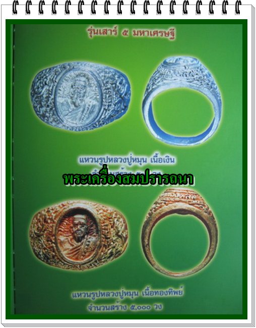 แหวนรูปหลวงปู่หมุน รุ่น เสาร์ ๕ มหาเศรษฐี เนื้อทองทิพย์ เคาะเดียวแดง