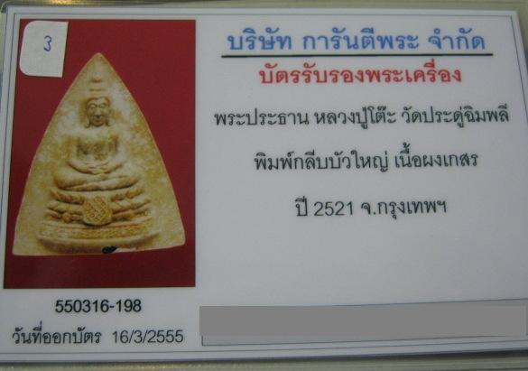 บัตรรับประกันพระแท้