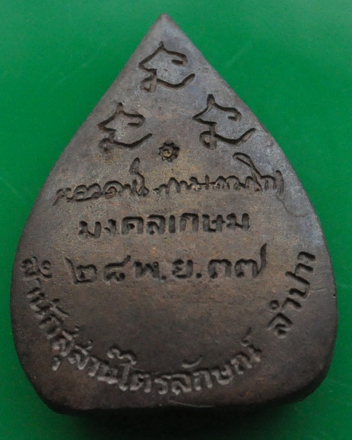รูปเหมือนใบโพธิ์ หลวงพ่อเกษม