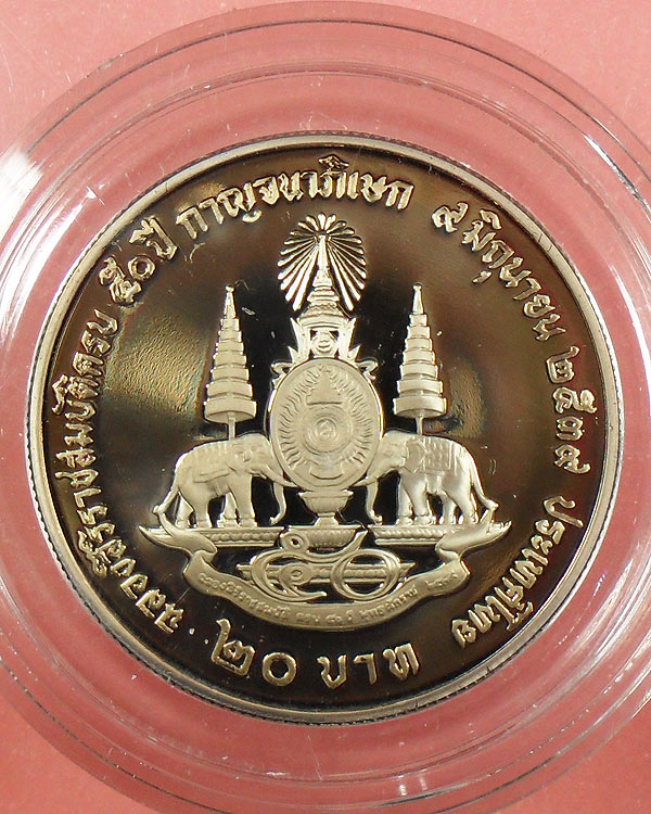 เหรียญ 20 บาท ขัดเงา ฉลองสิริราชสมบัติครบ 50 ปี 2539