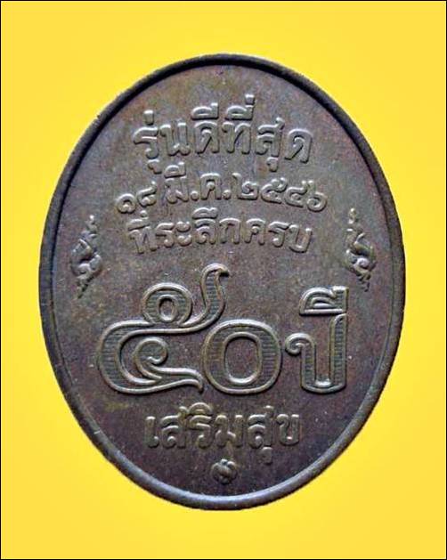 เหรียญหลวงพ่อคูณ รุ่นดีที่สุด บล็อกกองกษาปณ์ เนื้อทองแดง 50 ปี เสริมสุข