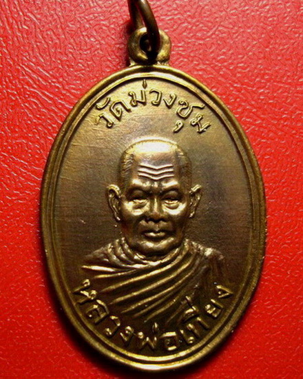 * เหรียญรุ่นเสาร์ห้า(รุ่น2) หลวงพ่อเที่ยง วัดม่วงชุม ปี 2509 กะไหล่ทอง สวยมากค่ะ *