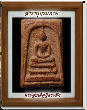 สารานุกรมภาพพระสมเด็จวัดระฆัง
