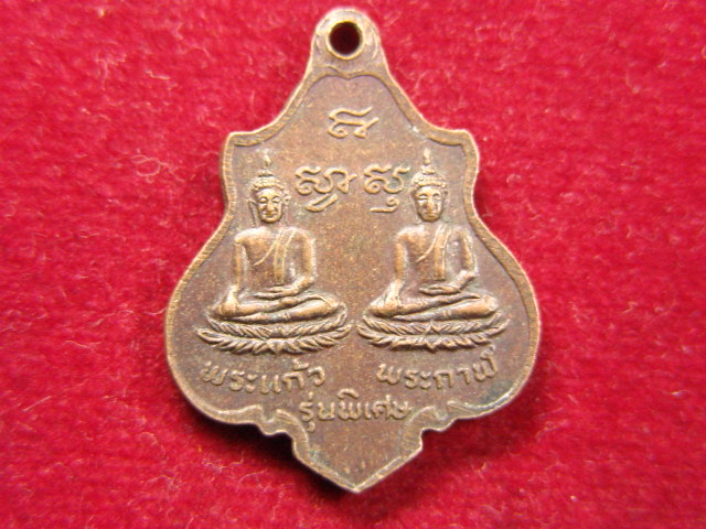 "จ่าสันต์" แดงเคาะเดียว/เหรียญพระนอนจักรสีห์ หลังพระแก้ว พระกาฬ