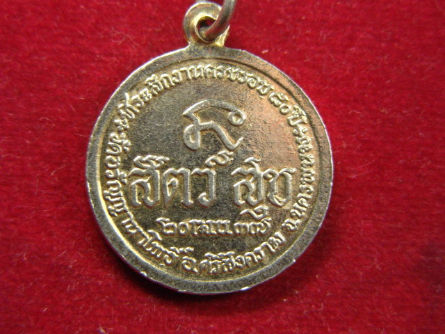 "จ่าสันต์" แดงเคาะเดียว/เหรียญพระอาจารย์สนธิ์  วัดอรัญญานาโพธิ์   นครพนม