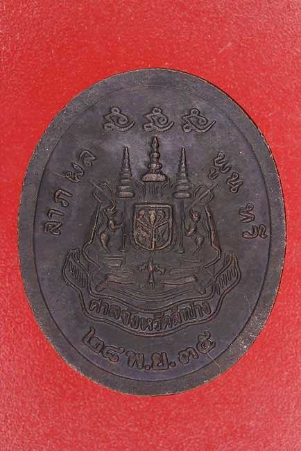 เหรียญศาลจังหวัดลำปาง หลวงพ่อเกษม สุสานไตรลักษณ์