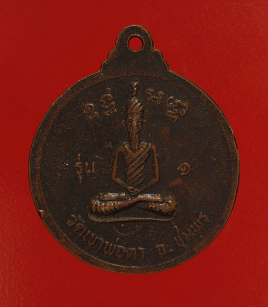 เหรียญพ่อตาหินช้าง วัดเขาพ่อตา ปี 18 ลพ.สงฆ์ ปลุกเสก