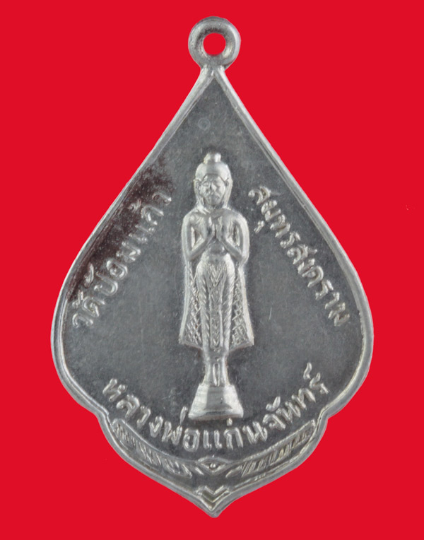 เหรียญหลวงพ่อแก่นจันทร์ วัดป้อมแก้ว สมุทรสงคราม ปี ๒๕๑๐