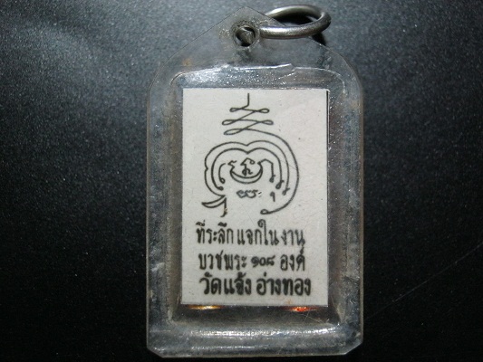 หลวงพ่อเชย ฝังตะกรุต3กษัตย์ วัดแจ้ง จ.อ่างทอง