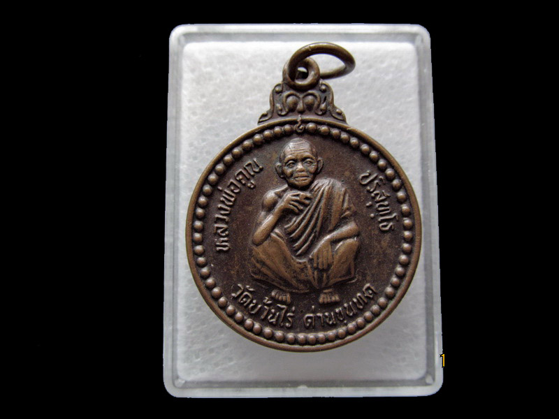 เหรียญหลวงพ่อคูณ วัดบ้านไร่ รุ่น 10 ปี สภาการพยาบาล . เริ่ม20บาท/ U.17