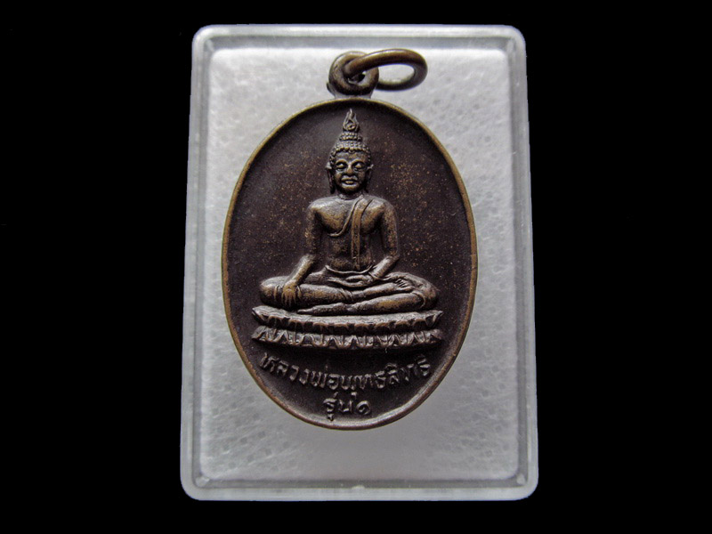 เหรียญหลวงพ่อพุทธสิทธิ วัดสว่างอารมณ์ อ.บางเลน จ.นครปฐม. เริ่ม20บาท/ U.23