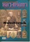 หนังสือ ประวัติและวัตถุมงคลยอดนิยม หลวงพ่อทา วัดพะเนียงแตก จ.นครปฐม