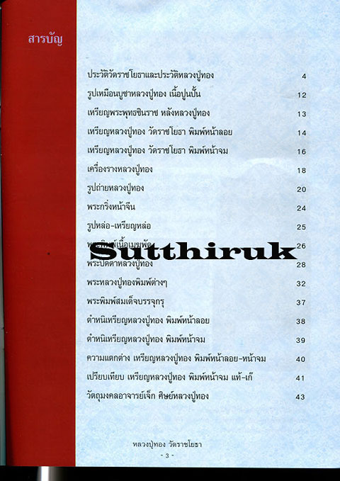 หนังสือ ประวัติและวัตถุมงคลยอดนิยม หลวงปู่ทอง วัดราชโยธา (ลาดบัวขาว) เขตประเวศ กรุงเทพฯ