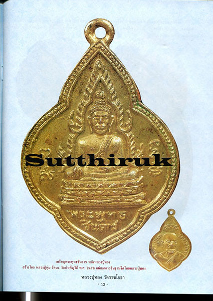 หนังสือ ประวัติและวัตถุมงคลยอดนิยม หลวงปู่ทอง วัดราชโยธา (ลาดบัวขาว) เขตประเวศ กรุงเทพฯ
