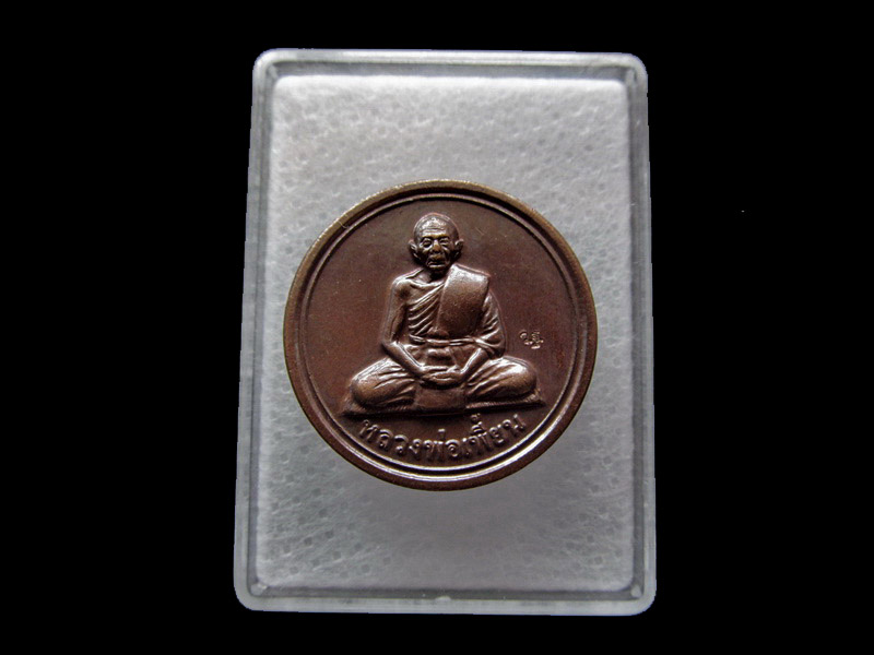 เหรียญขวัญถุง หลวงพ่อเพี้ยน วัดเกริ่นกฐิน เนื้อทองแดง. เริ่ม20บาท/ U.32