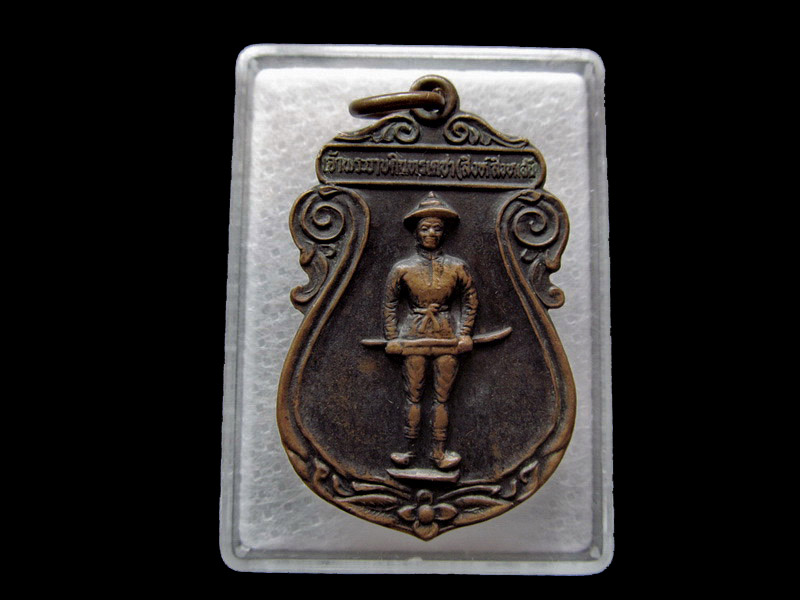 เหรียญเจ้าพระยาบดินเดชา (สิงห์ สิงหเสนี)  กก.ตชด .เขต2 ปี27. เริ่ม20บาท/ U.41